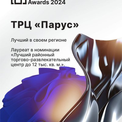 «Место хорошего настроения и эксклюзивных покупок». Гродненский «Парус» второй год подряд выигрывает звание лучшего регионального ТРЦ