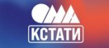 ОМА Кстати