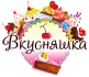 Вкусняшка