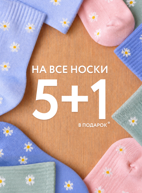 5+1 в подарок! Выгодная акция на все носки!