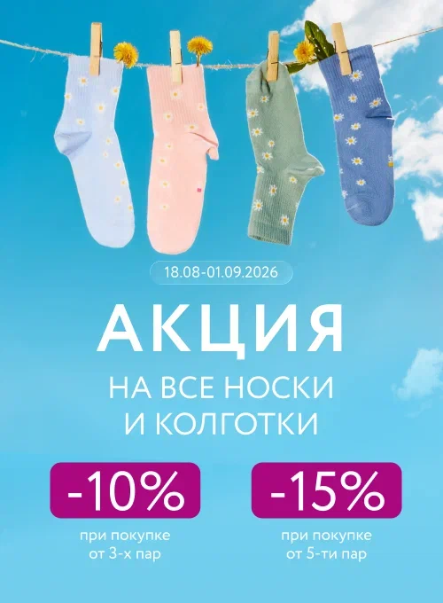 Скидки до –15% на носки и колготки в Mark Formelle!