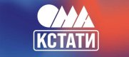 ОМА Кстати