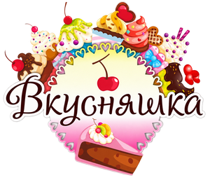 Вкусняшка